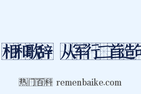 相和歌辞·从军行二首造句是什么意思的图片